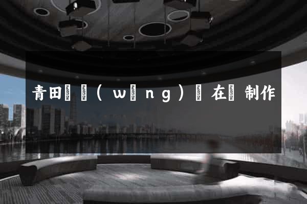 青田縣網(wǎng)頁在線制作