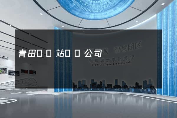 青田縣網站設計公司
