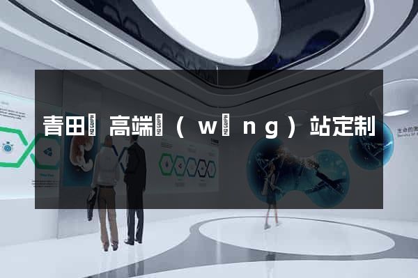 青田縣高端網(wǎng)站定制