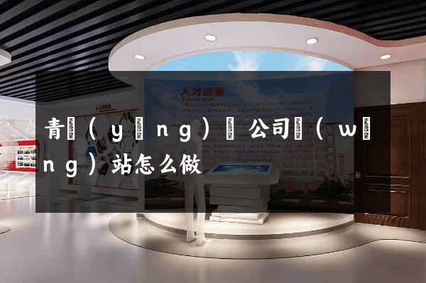 青陽(yáng)縣公司網(wǎng)站怎么做