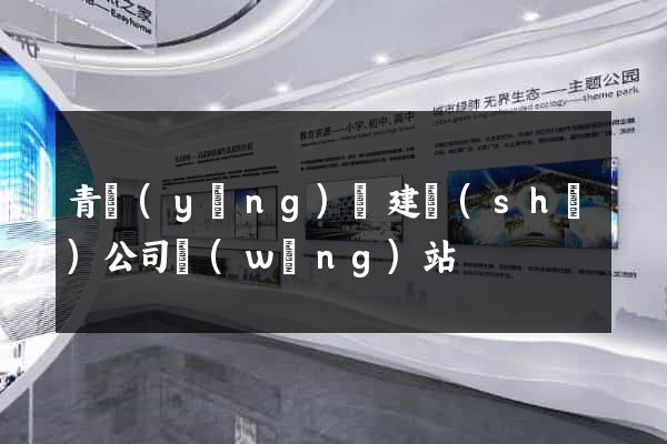 青陽(yáng)縣建設(shè)公司網(wǎng)站