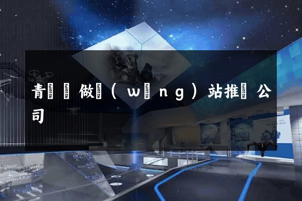 青陽縣做網(wǎng)站推廣公司