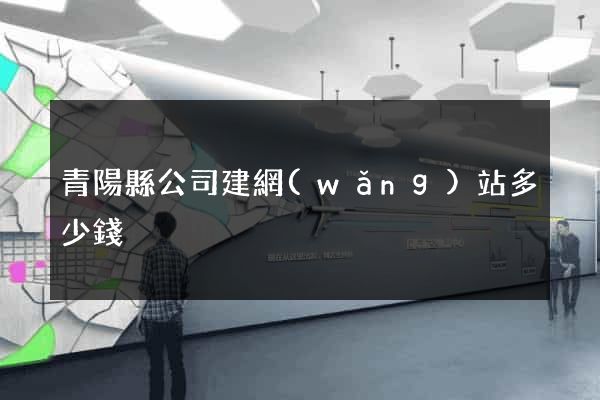 青陽縣公司建網(wǎng)站多少錢