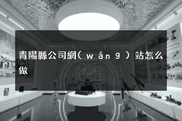 青陽縣公司網(wǎng)站怎么做