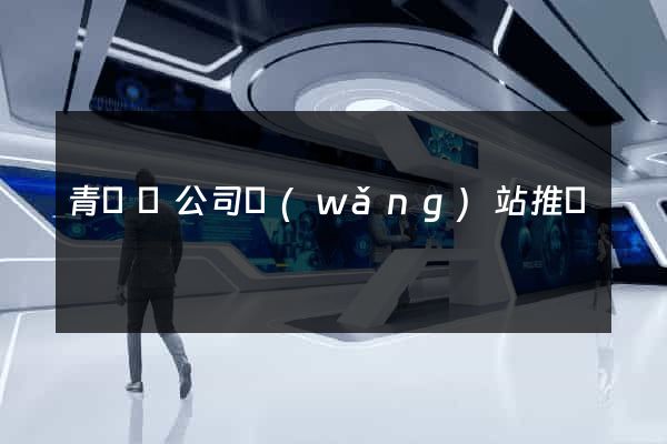 青陽縣公司網(wǎng)站推廣