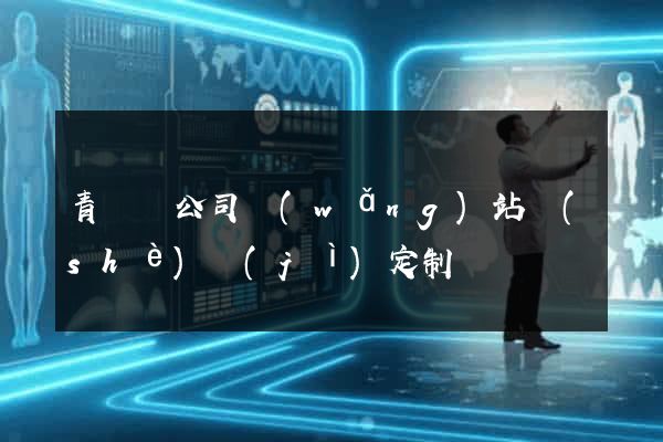 青陽縣公司網(wǎng)站設(shè)計(jì)定制