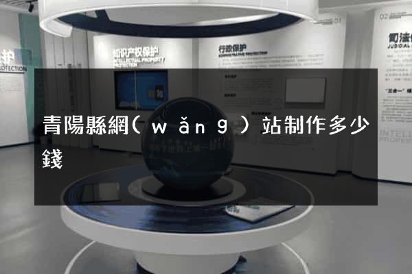 青陽縣網(wǎng)站制作多少錢