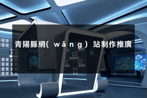 青陽縣網(wǎng)站制作推廣