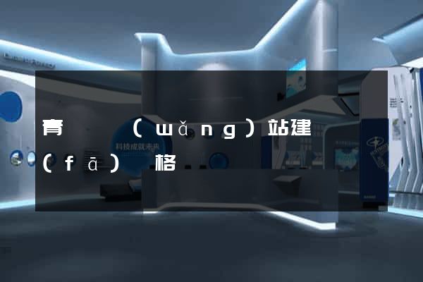 青陽縣網(wǎng)站建設開發(fā)價格