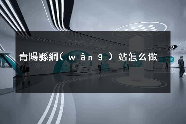 青陽縣網(wǎng)站怎么做