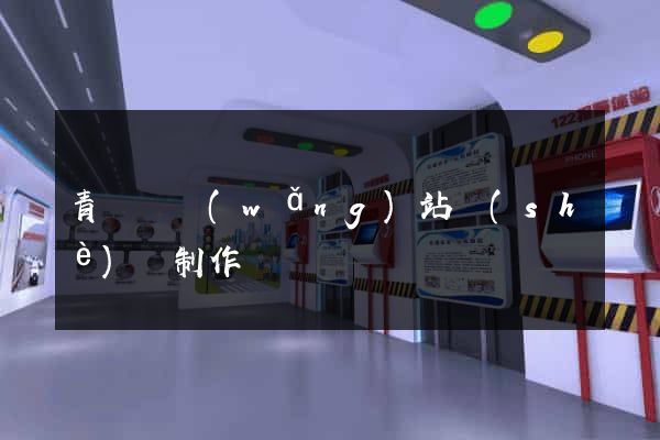 青陽縣網(wǎng)站設(shè)計制作