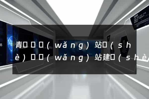 青陽縣網(wǎng)站設(shè)計網(wǎng)站建設(shè)