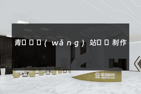 青陽縣網(wǎng)站設計制作
