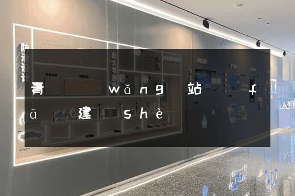 青陽縣網(wǎng)站開發(fā)與建設(shè)