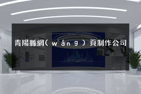 青陽縣網(wǎng)頁制作公司