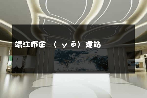 靖江市企業(yè)建站