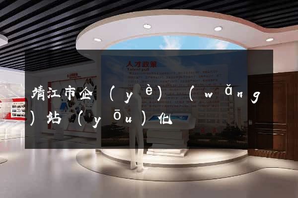 靖江市企業(yè)網(wǎng)站優(yōu)化