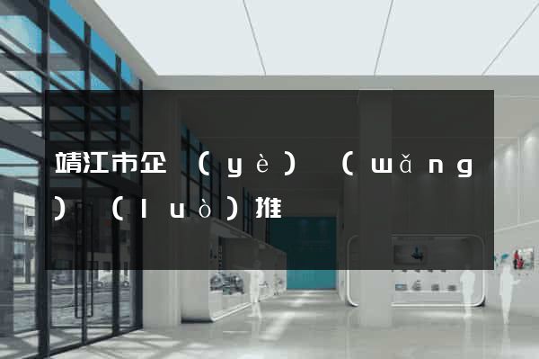 靖江市企業(yè)網(wǎng)絡(luò)推廣