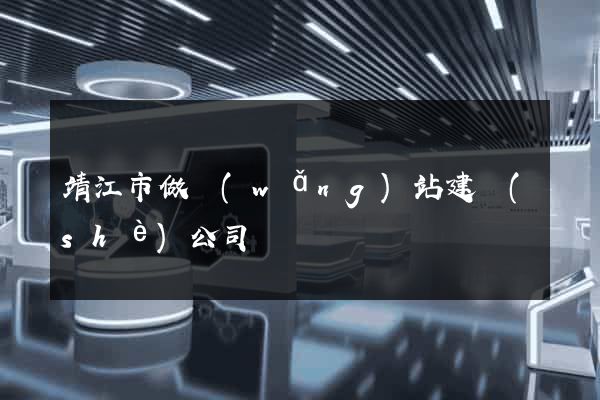 靖江市做網(wǎng)站建設(shè)公司