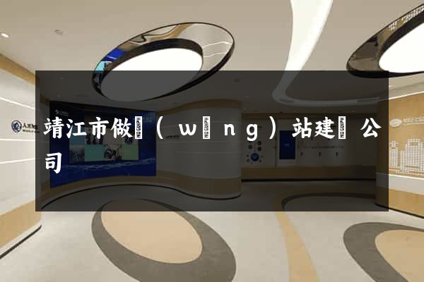 靖江市做網(wǎng)站建設公司