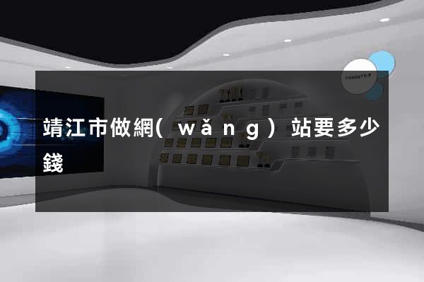 靖江市做網(wǎng)站要多少錢