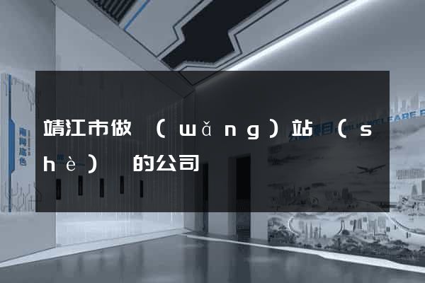 靖江市做網(wǎng)站設(shè)計的公司