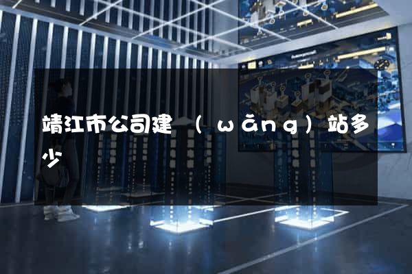 靖江市公司建網(wǎng)站多少錢