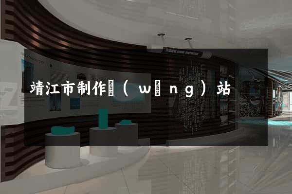 靖江市制作網(wǎng)站