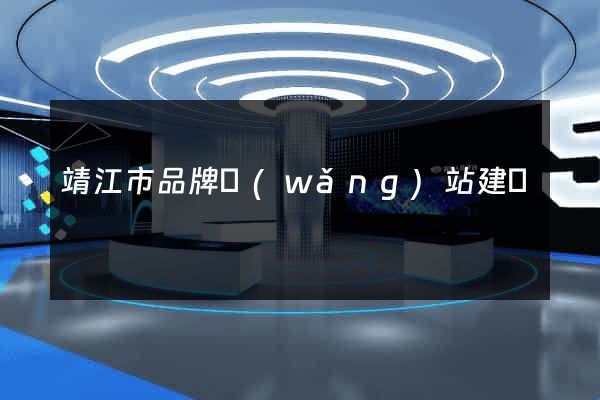 靖江市品牌網(wǎng)站建設