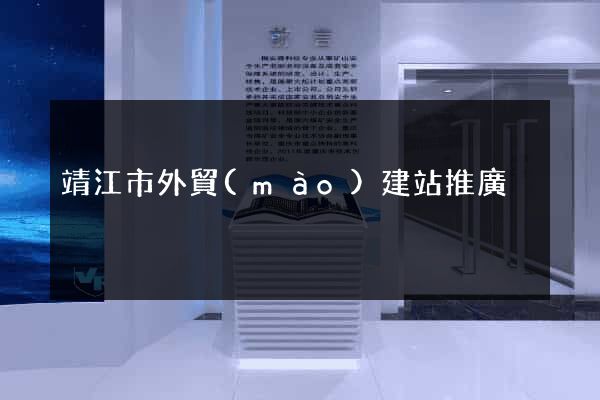 靖江市外貿(mào)建站推廣