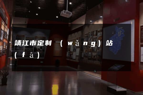 靖江市定制網(wǎng)站開發(fā)