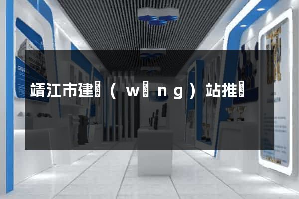 靖江市建網(wǎng)站推廣