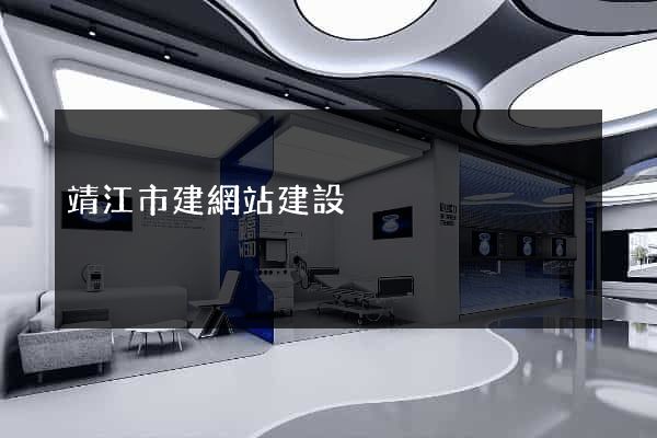 靖江市建網站建設