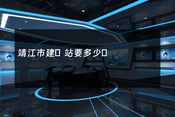 靖江市建網站要多少錢
