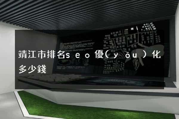 靖江市排名seo優(yōu)化多少錢