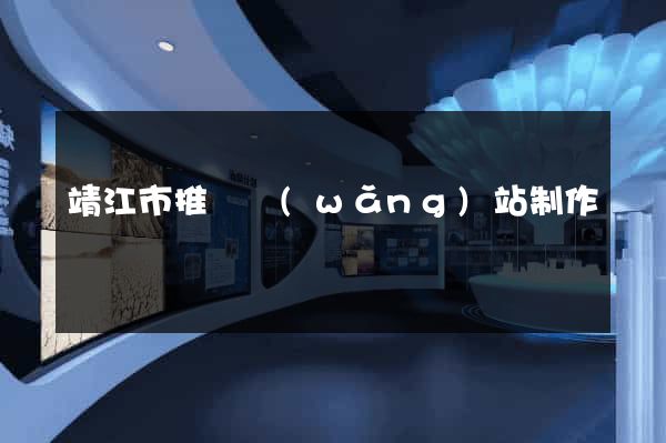靖江市推廣網(wǎng)站制作
