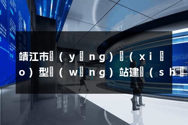 靖江市營(yíng)銷(xiāo)型網(wǎng)站建設(shè)