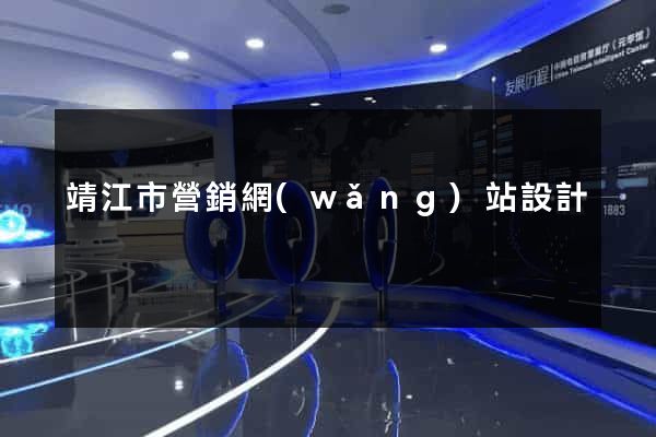 靖江市營銷網(wǎng)站設計