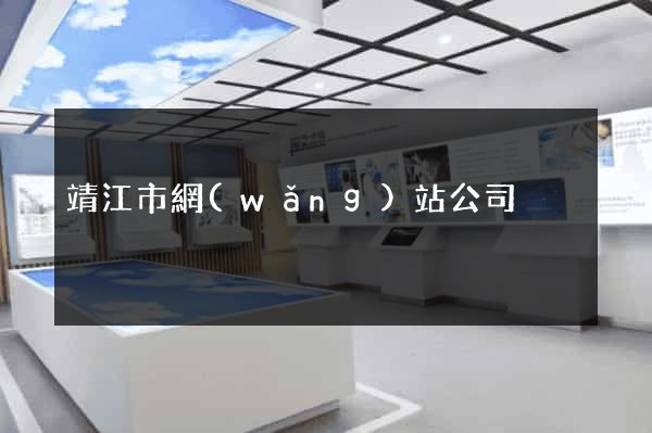 靖江市網(wǎng)站公司