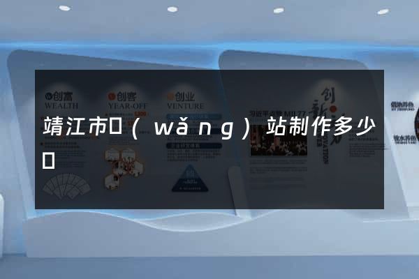 靖江市網(wǎng)站制作多少錢