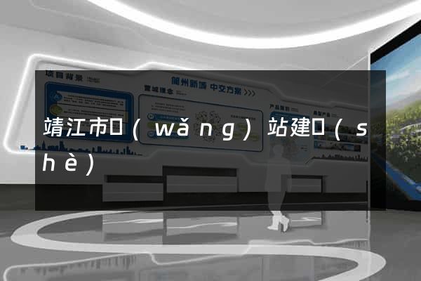 靖江市網(wǎng)站建設(shè)