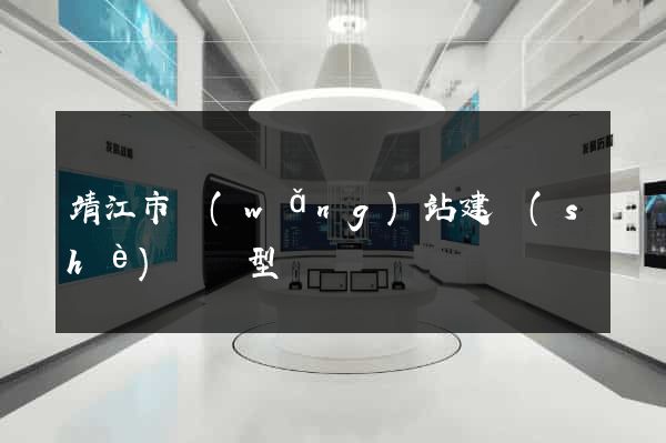 靖江市網(wǎng)站建設(shè)營銷型
