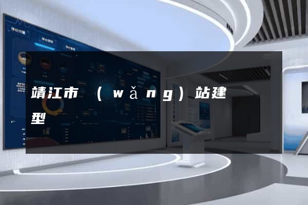 靖江市網(wǎng)站建設營銷型