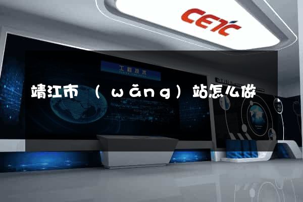 靖江市網(wǎng)站怎么做