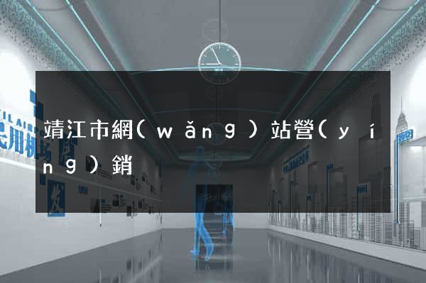 靖江市網(wǎng)站營(yíng)銷