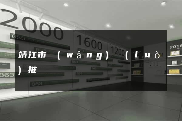 靖江市網(wǎng)絡(luò)推廣
