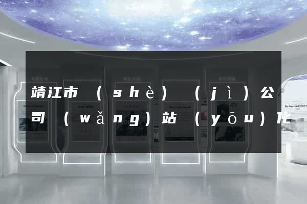 靖江市設(shè)計(jì)公司網(wǎng)站優(yōu)化