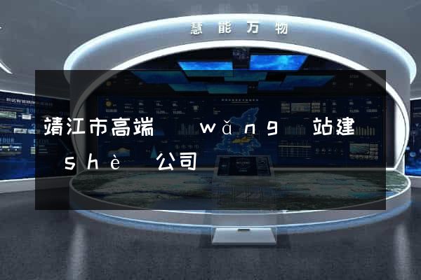 靖江市高端網(wǎng)站建設(shè)公司