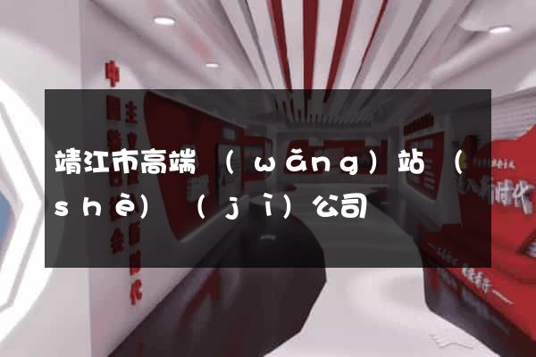 靖江市高端網(wǎng)站設(shè)計(jì)公司