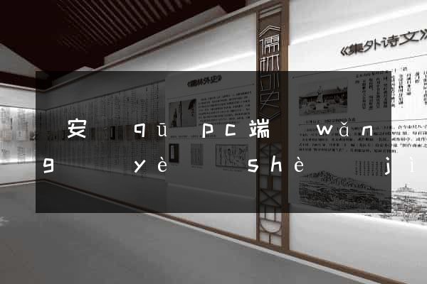 靜安區(qū)pc端網(wǎng)頁(yè)設(shè)計(jì)公司